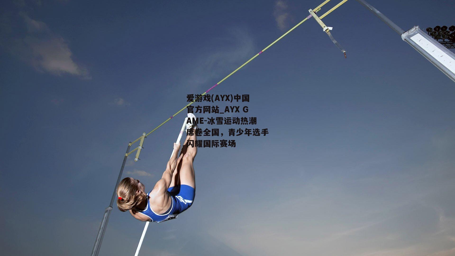 冰雪运动热潮席卷全国，青少年选手闪耀国际赛场