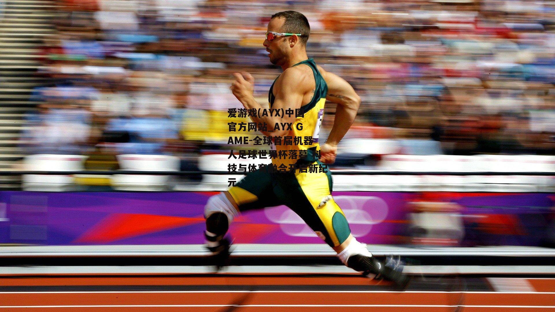 全球首届机器人足球世界杯落幕 科技与体育融合开启新纪元