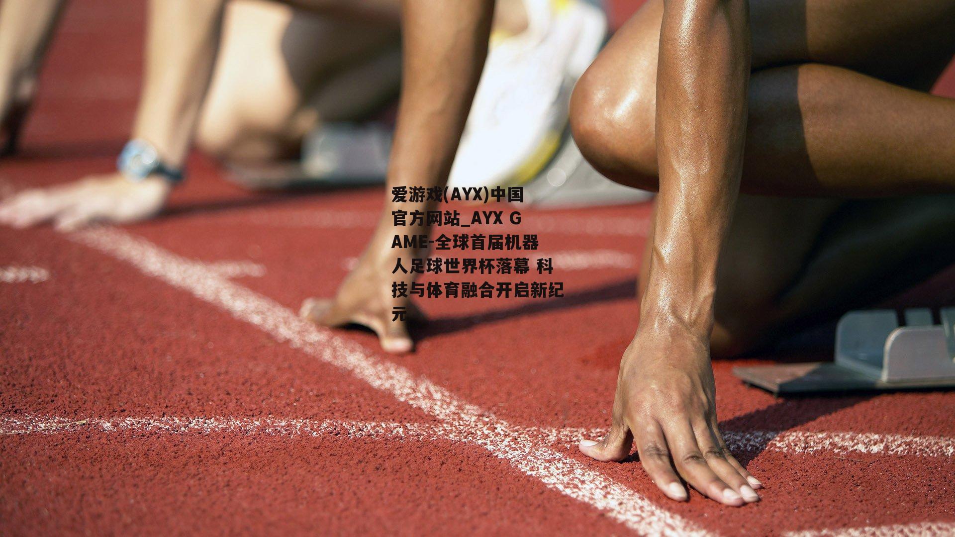 全球首届机器人足球世界杯落幕 科技与体育融合开启新纪元