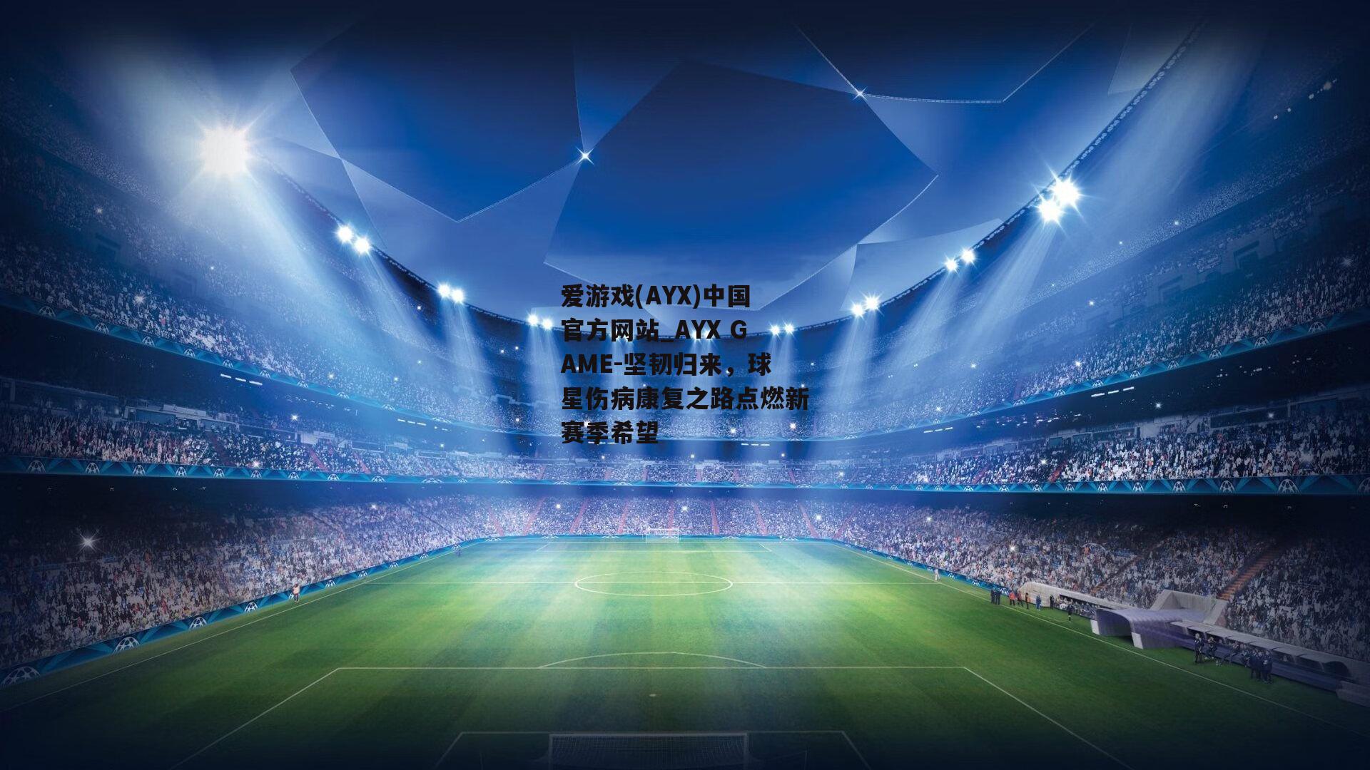 坚韧归来，球星伤病康复之路点燃新赛季希望