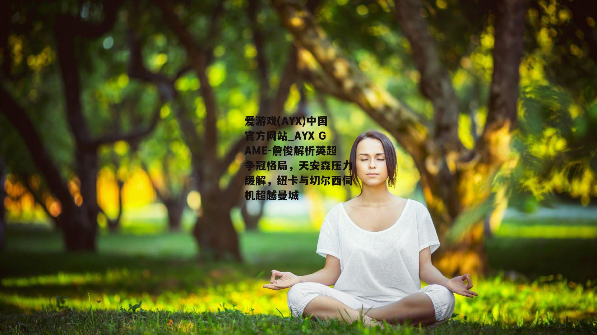 詹俊解析英超争冠格局，天安森压力缓解，纽卡与切尔西伺机超越曼城