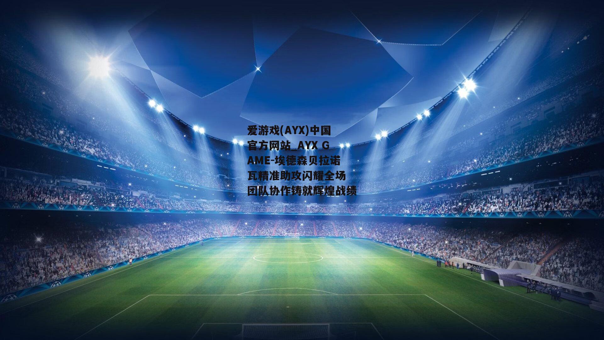 埃德森贝拉诺瓦精准助攻闪耀全场 团队协作铸就辉煌战绩