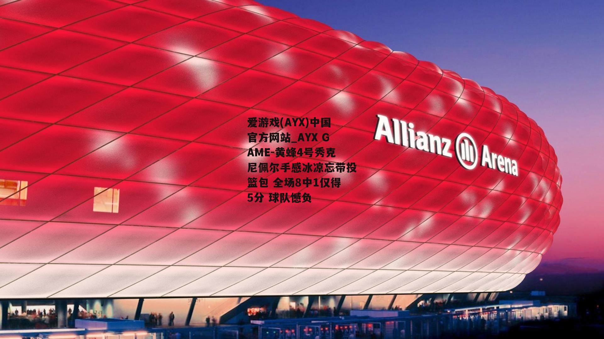 黄蜂4号秀克尼佩尔手感冰凉忘带投篮包 全场8中1仅得5分 球队憾负