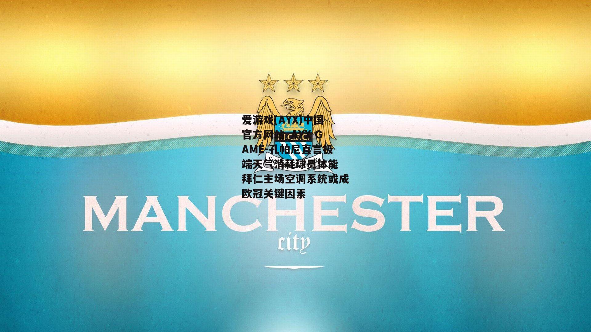 孔帕尼直言极端天气消耗球员体能 拜仁主场空调系统或成欧冠关键因素