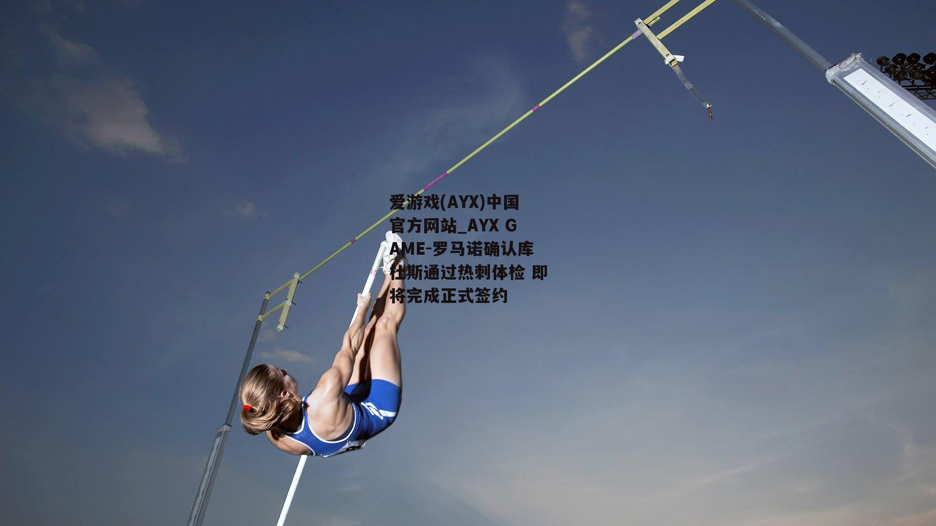 罗马诺确认库杜斯通过热刺体检 即将完成正式签约