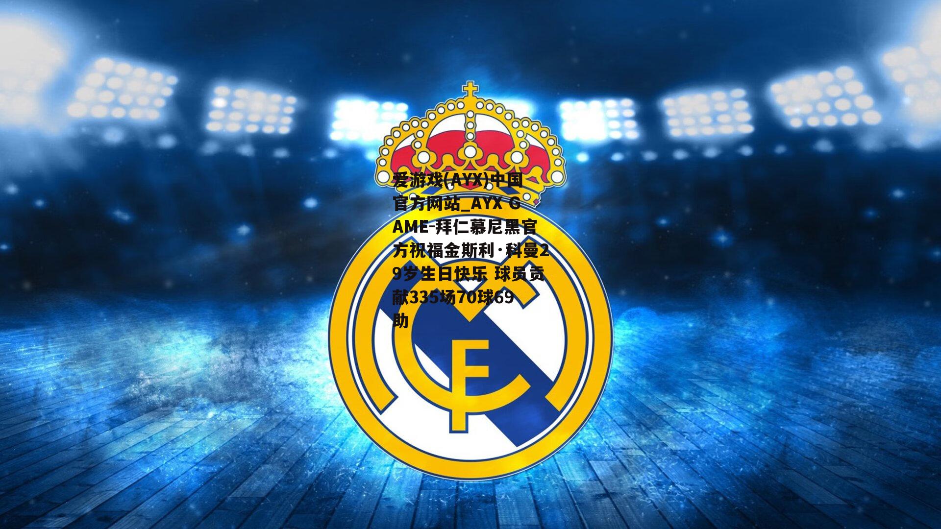 拜仁慕尼黑官方祝福金斯利·科曼29岁生日快乐 球员贡献335场70球69助