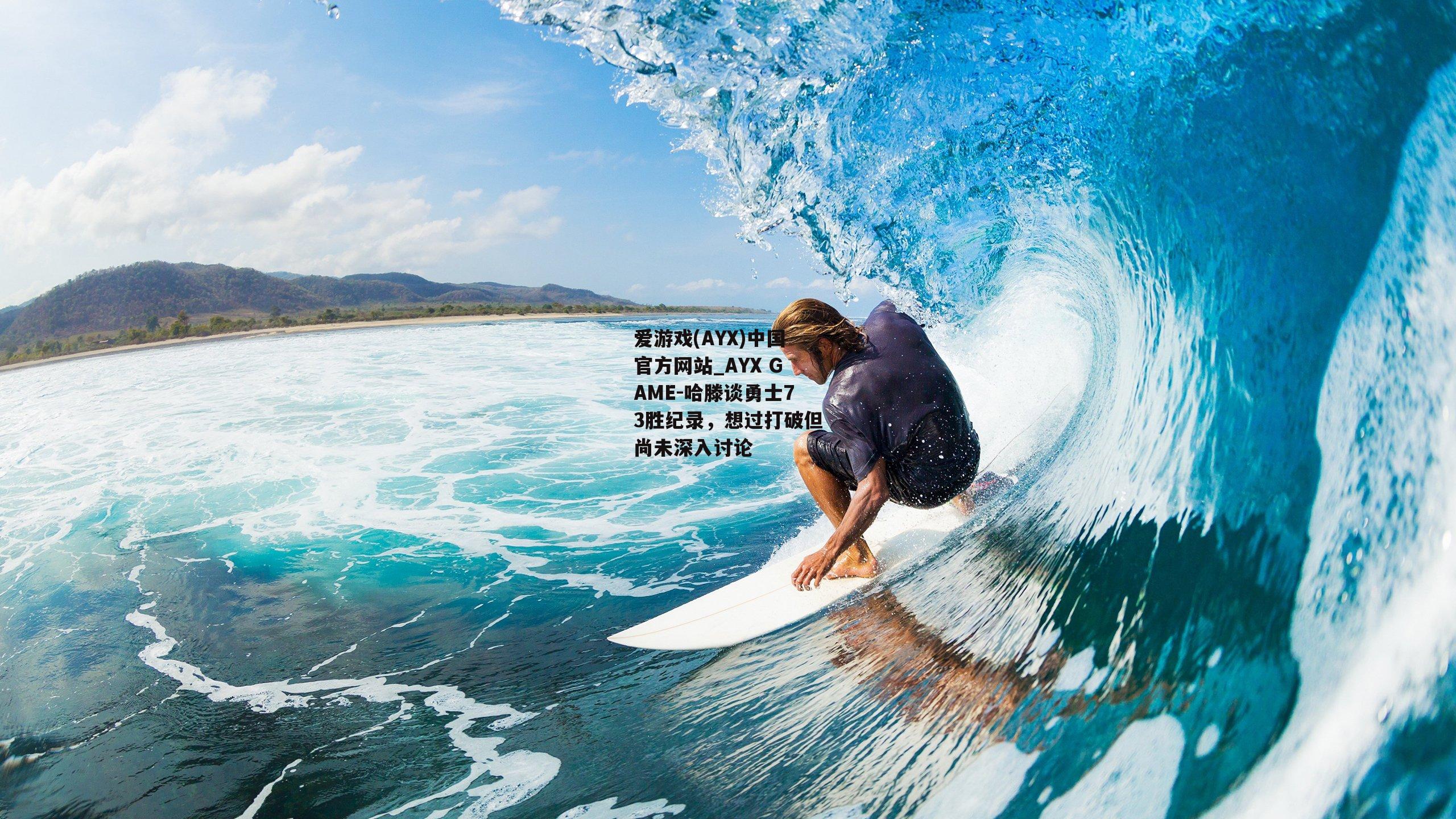 哈滕谈勇士73胜纪录，想过打破但尚未深入讨论