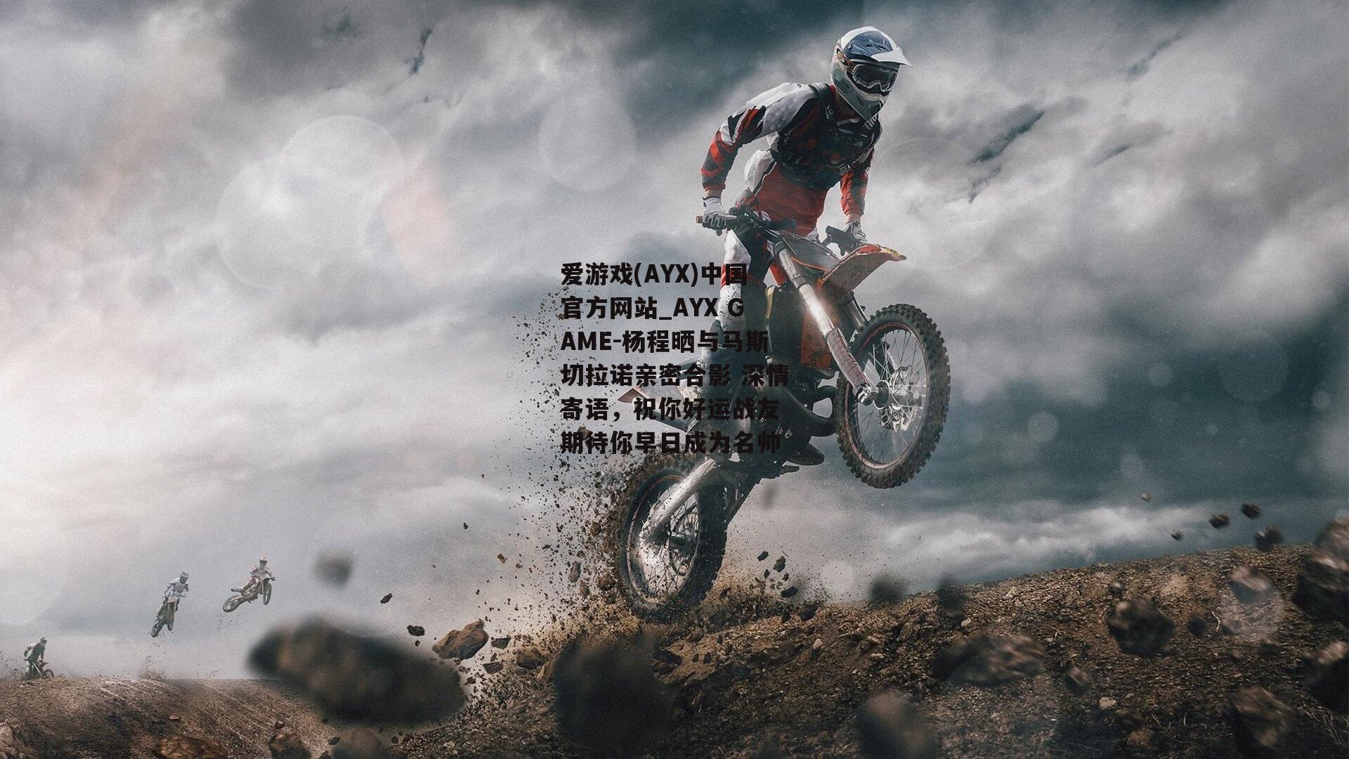 杨程晒与马斯切拉诺亲密合影 深情寄语，祝你好运战友 期待你早日成为名帅