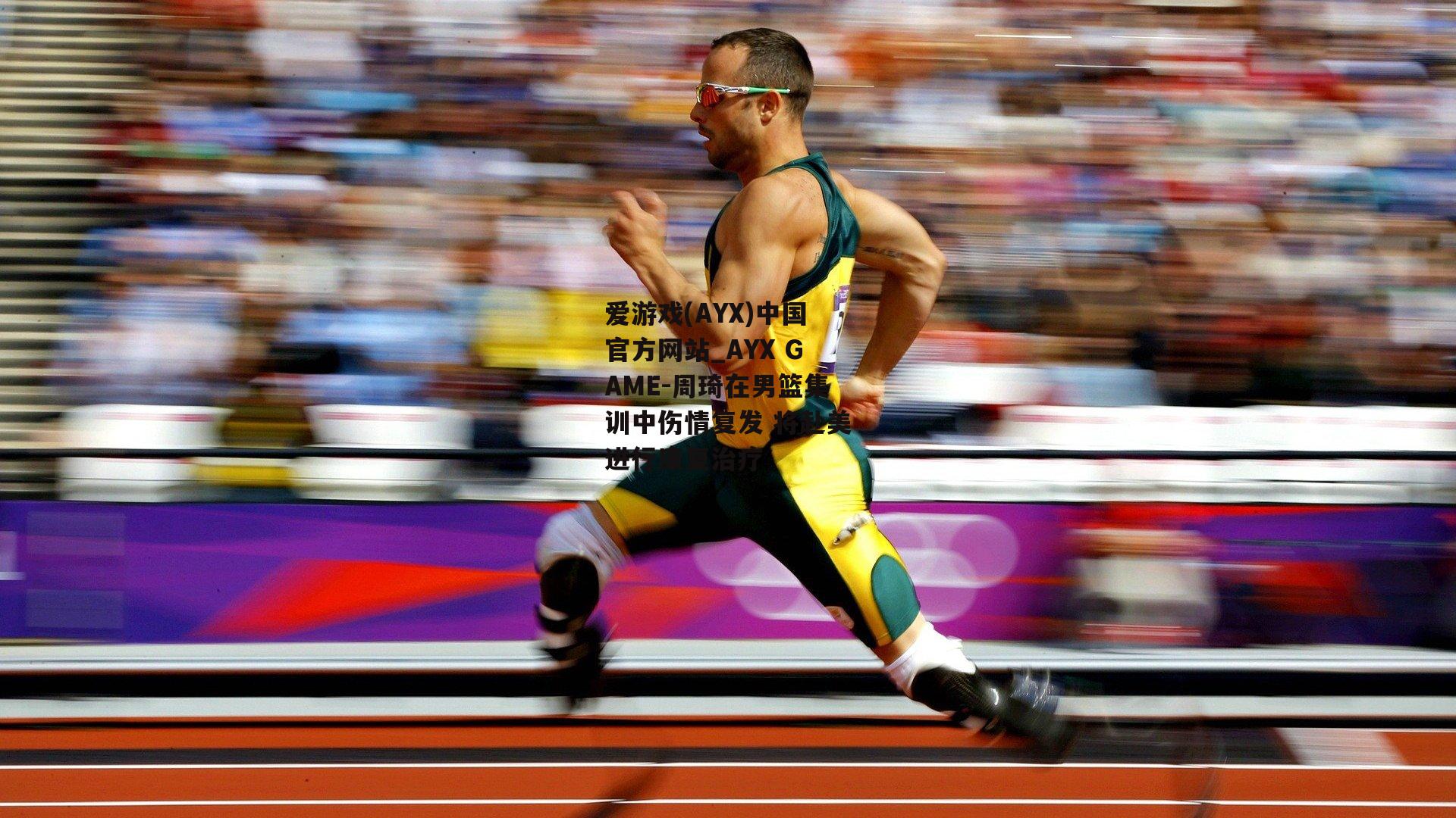 周琦在男篮集训中伤情复发 将赴美进行康复治疗
