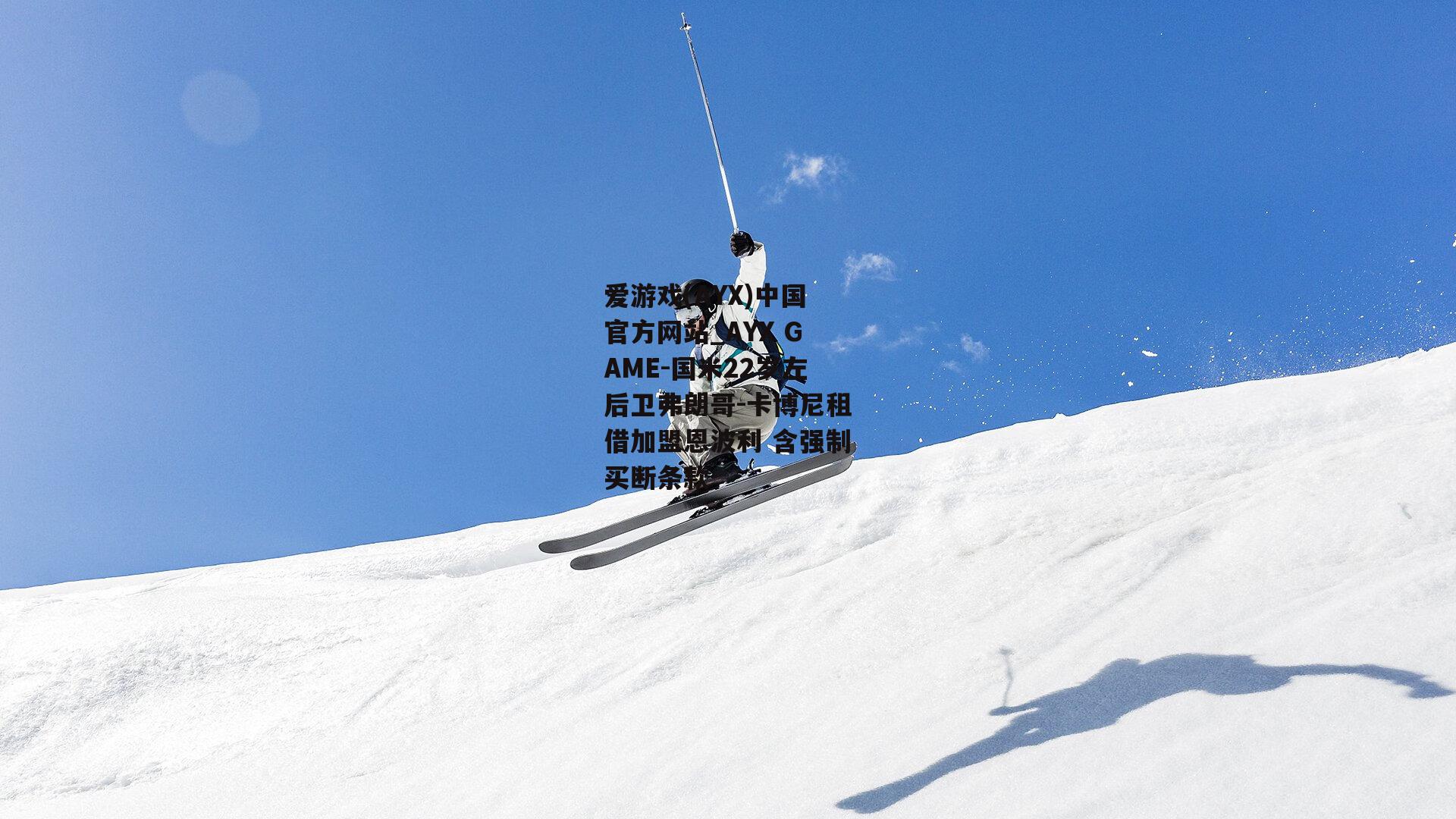 国米22岁左后卫弗朗哥-卡博尼租借加盟恩波利 含强制买断条款