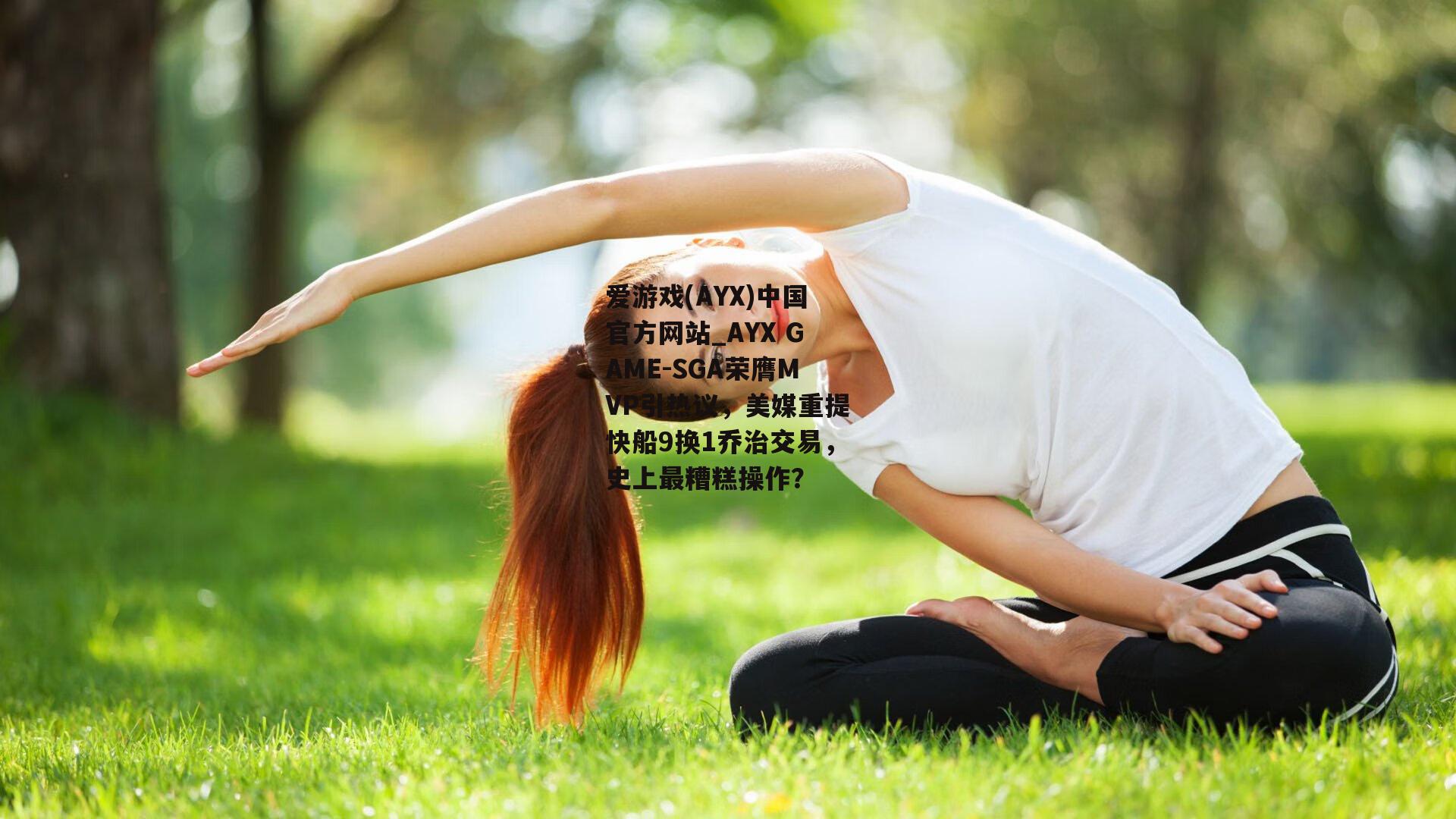 SGA荣膺MVP引热议，美媒重提快船9换1乔治交易，史上最糟糕操作？