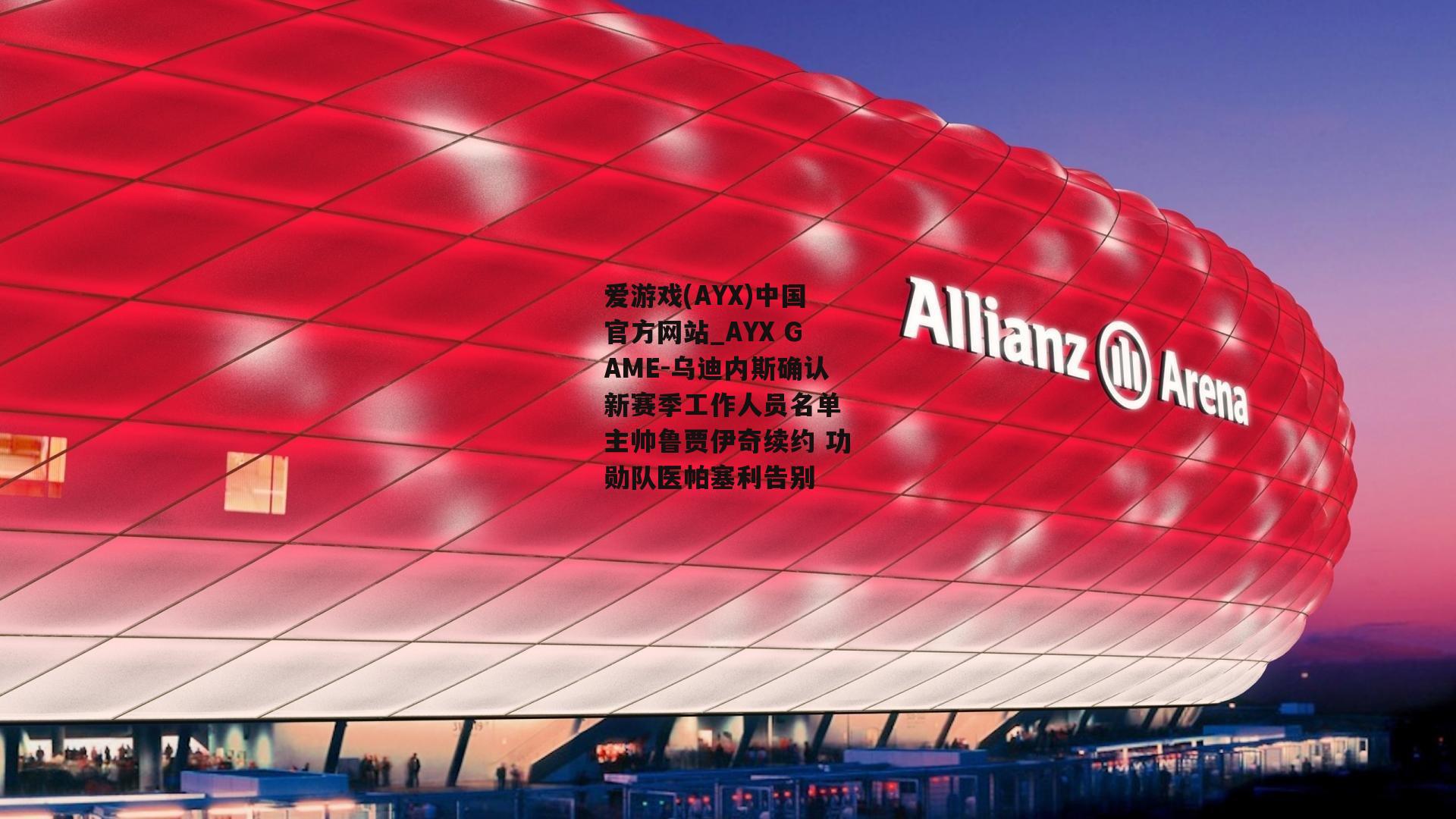 乌迪内斯确认新赛季工作人员名单 主帅鲁贾伊奇续约 功勋队医帕塞利告别