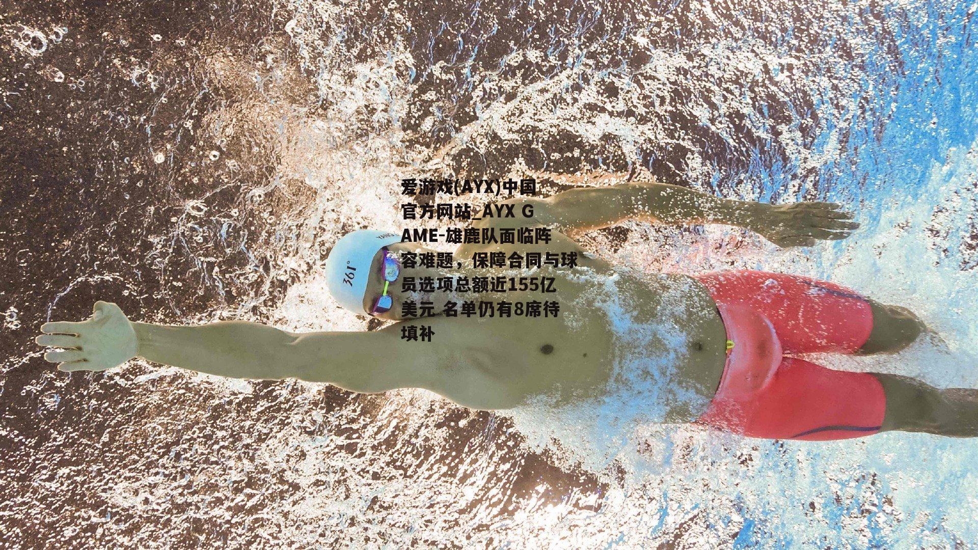 雄鹿队面临阵容难题，保障合同与球员选项总额近155亿美元 名单仍有8席待填补