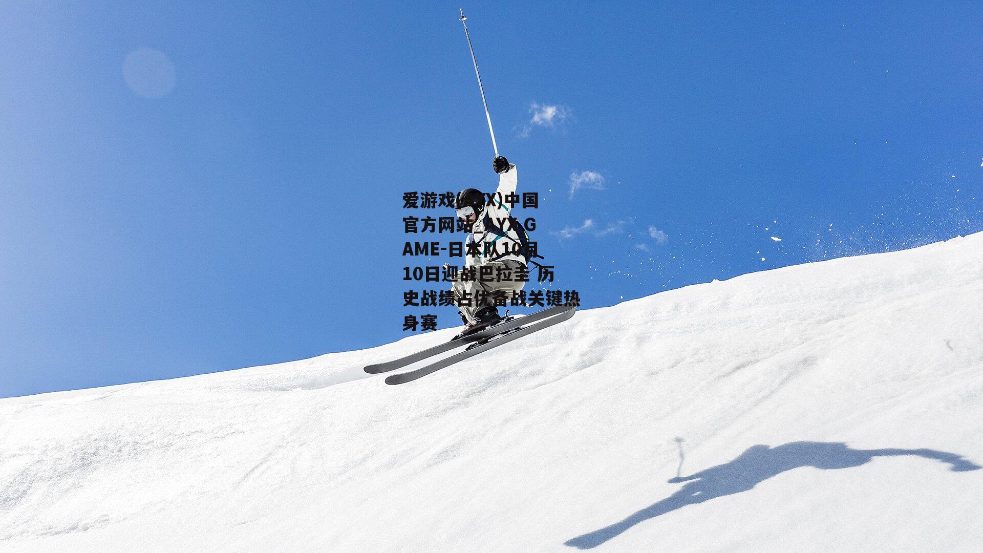 日本队10月10日迎战巴拉圭 历史战绩占优备战关键热身赛