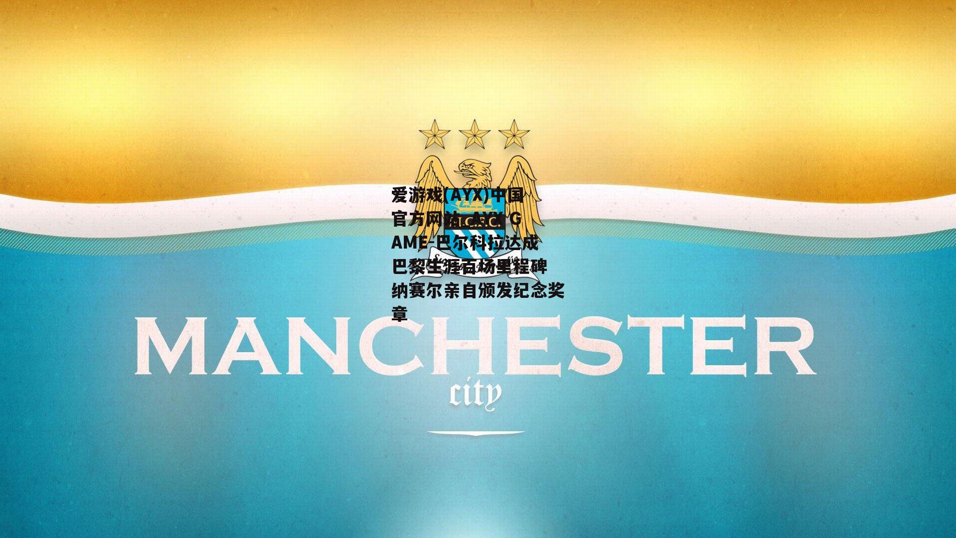巴尔科拉达成巴黎生涯百场里程碑 纳赛尔亲自颁发纪念奖章