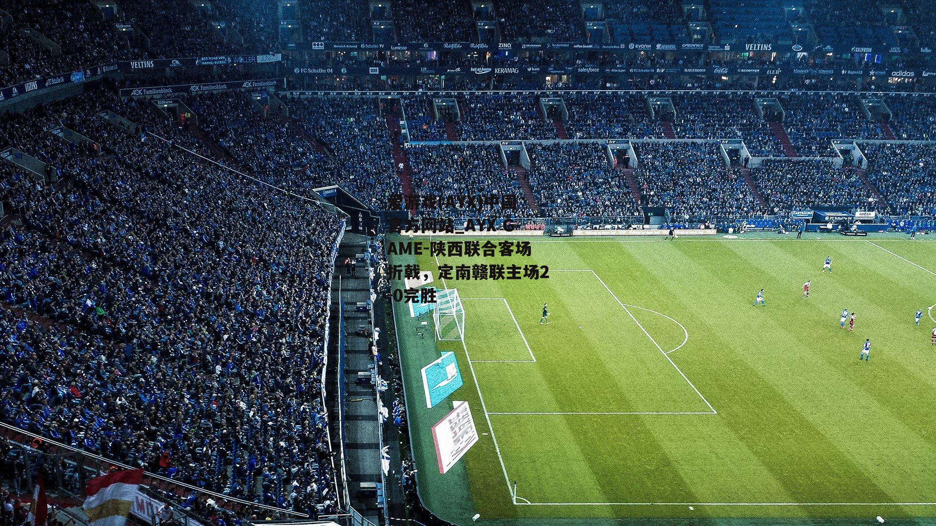 陕西联合客场折戟，定南赣联主场2-0完胜