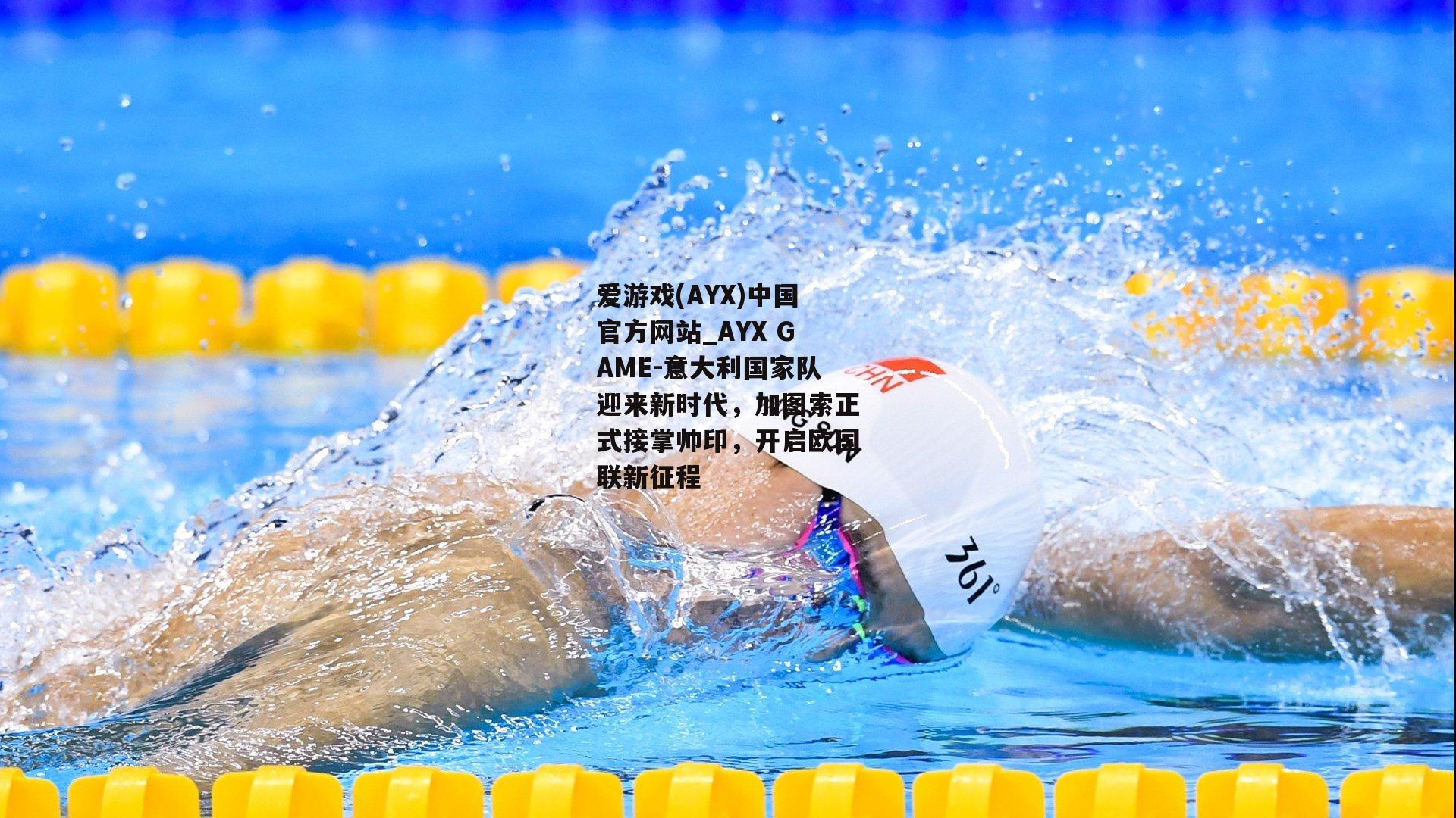 意大利国家队迎来新时代，加图索正式接掌帅印，开启欧国联新征程