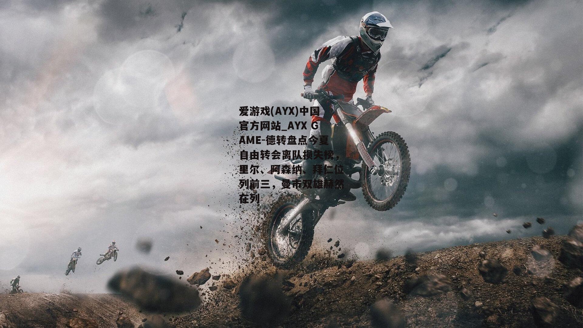 德转盘点今夏自由转会离队损失榜，里尔、阿森纳、拜仁位列前三，曼市双雄赫然在列