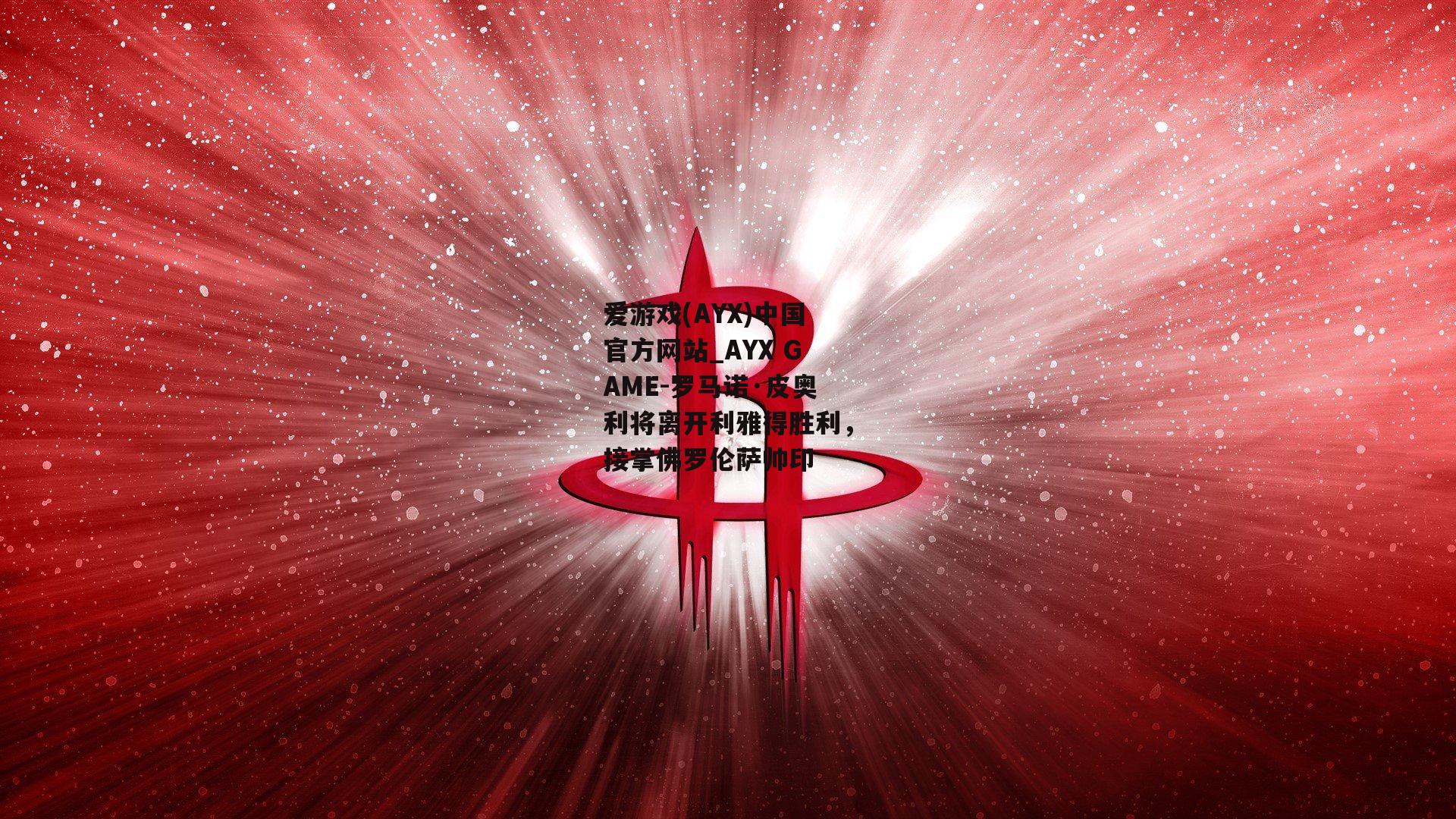 罗马诺·皮奥利将离开利雅得胜利，接掌佛罗伦萨帅印