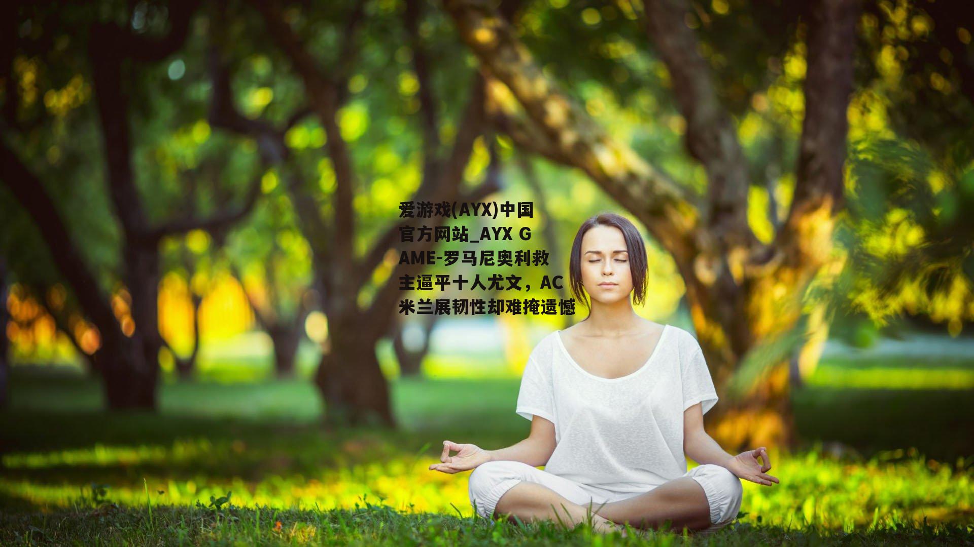 罗马尼奥利救主逼平十人尤文，AC米兰展韧性却难掩遗憾