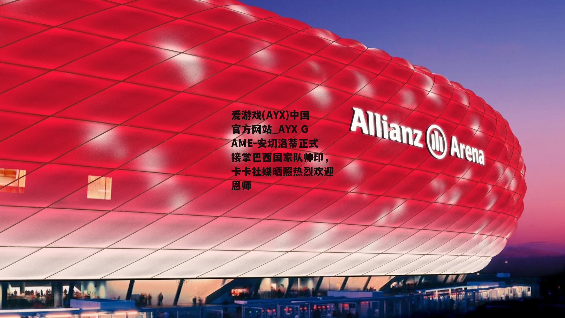 安切洛蒂正式接掌巴西国家队帅印，卡卡社媒晒照热烈欢迎恩师