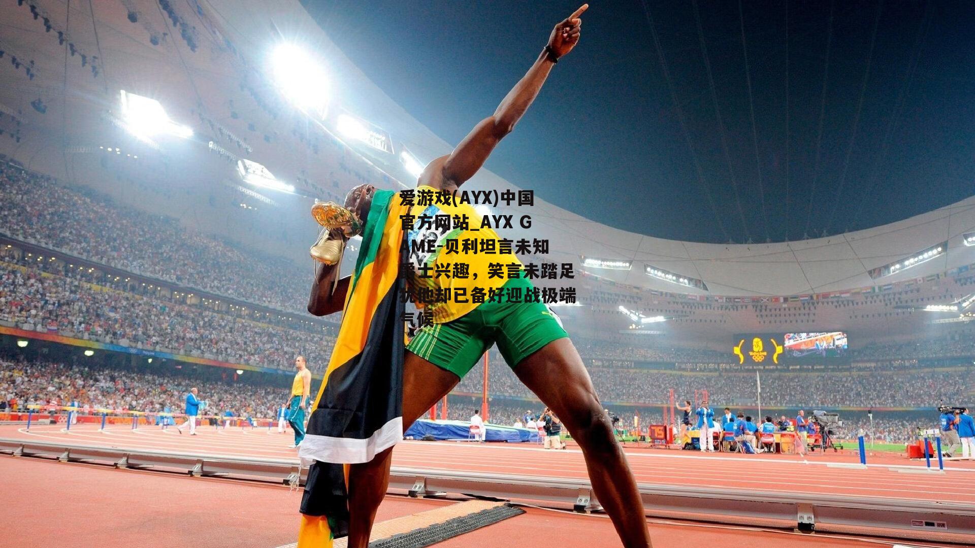 贝利坦言未知爵士兴趣，笑言未踏足犹他却已备好迎战极端气候