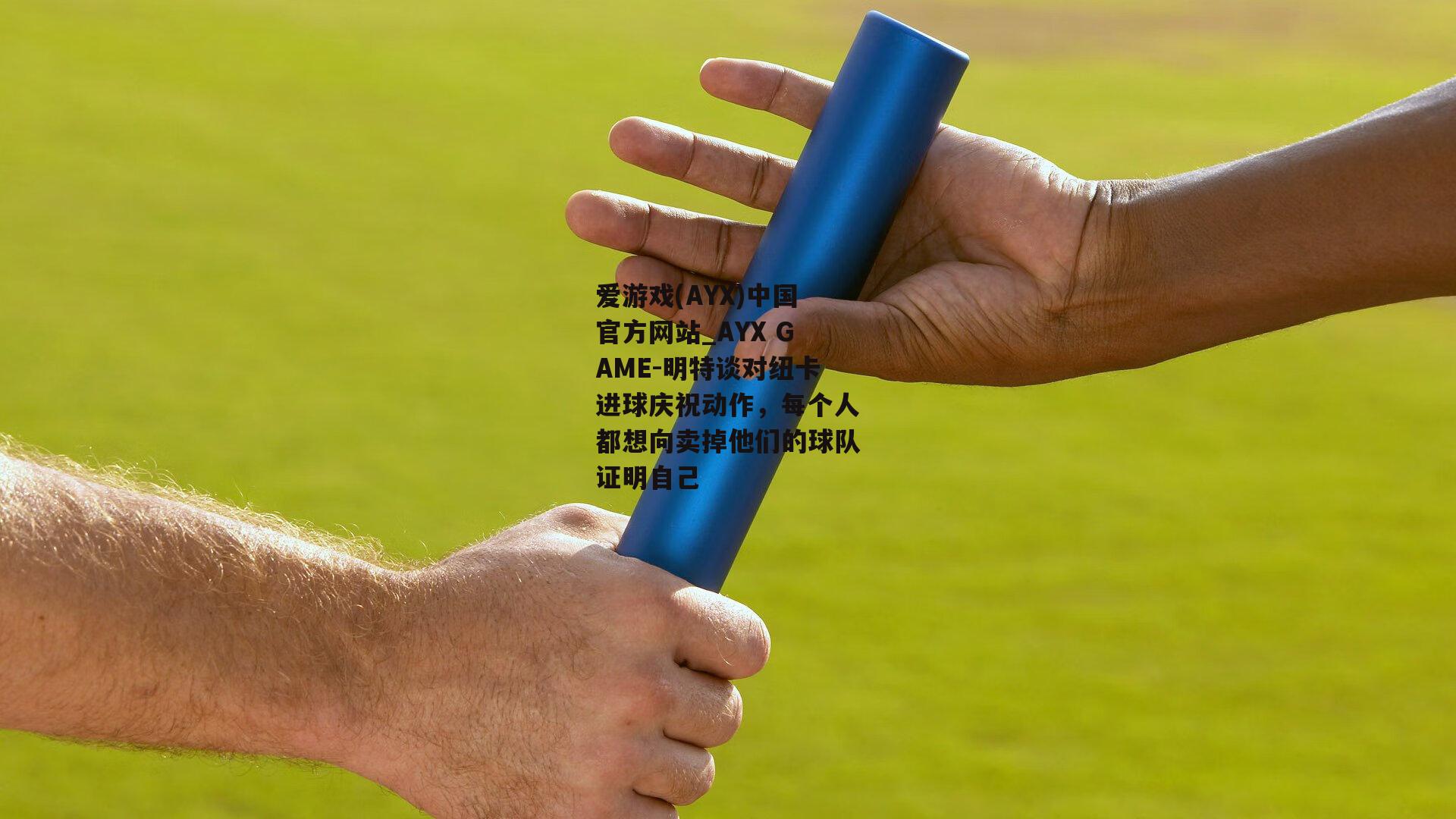 明特谈对纽卡进球庆祝动作，每个人都想向卖掉他们的球队证明自己