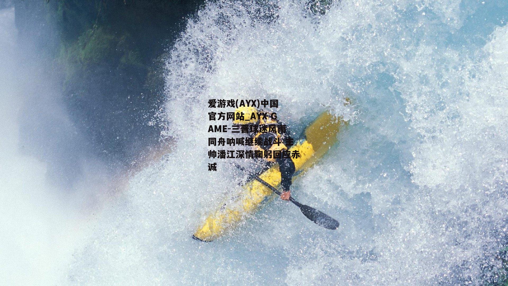 三晋球迷风雨同舟呐喊继续战斗 主帅潘江深情鞠躬回应赤诚