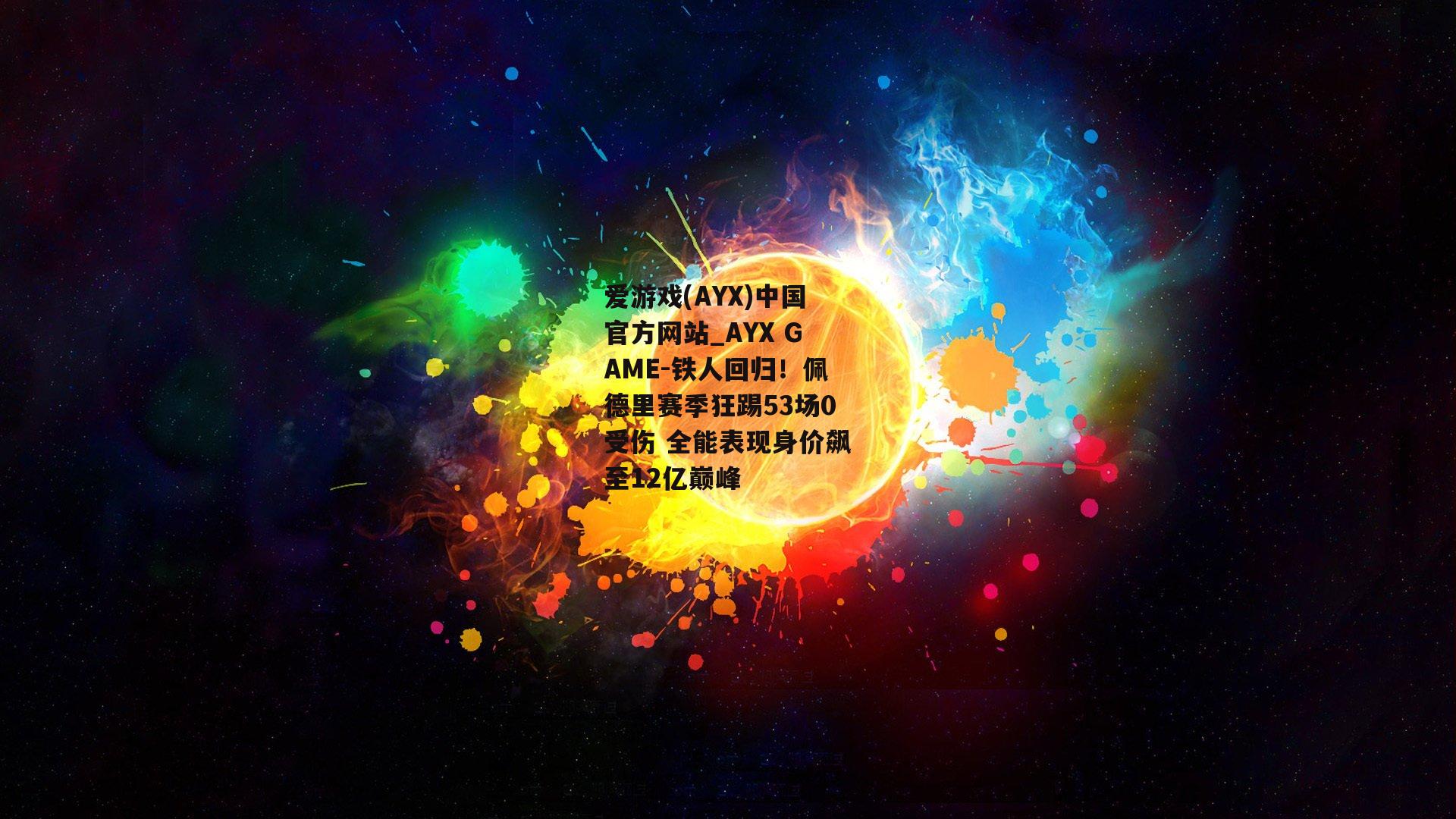 铁人回归！佩德里赛季狂踢53场0受伤 全能表现身价飙至12亿巅峰