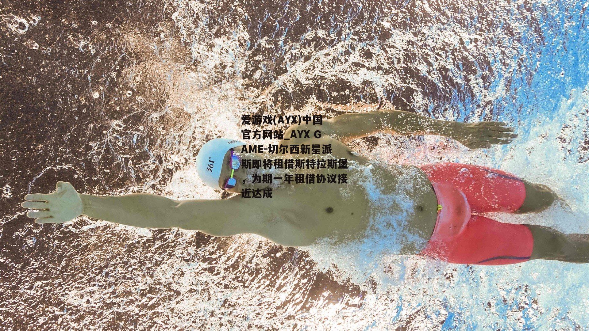 切尔西新星派斯即将租借斯特拉斯堡，为期一年租借协议接近达成