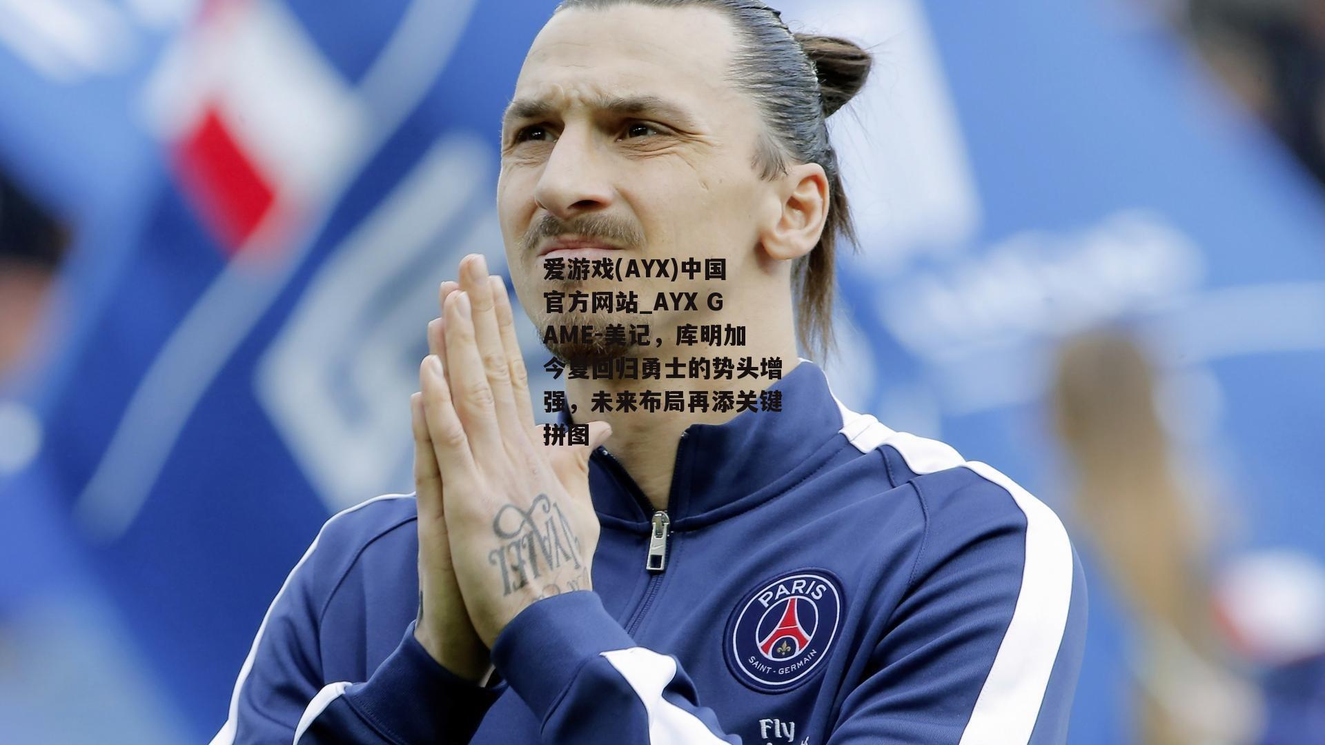 美记，库明加今夏回归勇士的势头增强，未来布局再添关键拼图