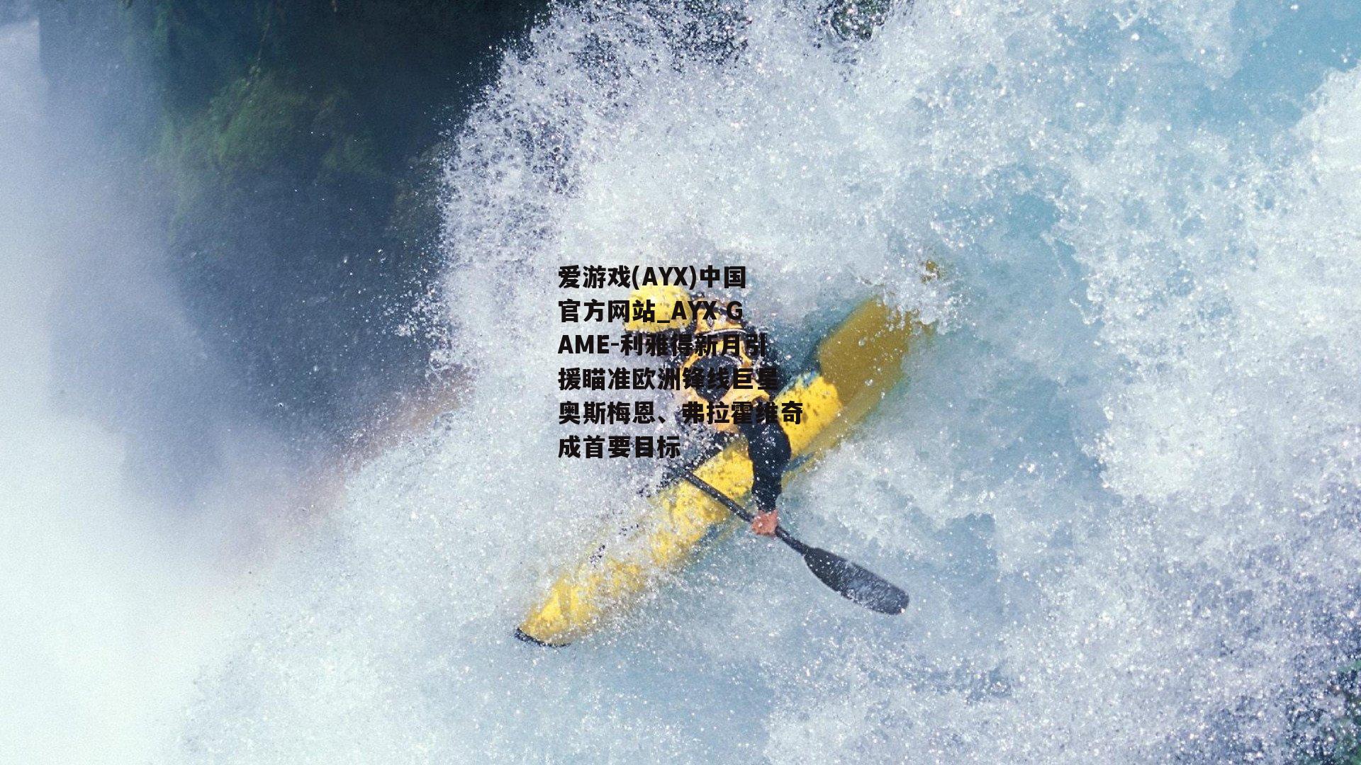 利雅得新月引援瞄准欧洲锋线巨星 奥斯梅恩、弗拉霍维奇成首要目标
