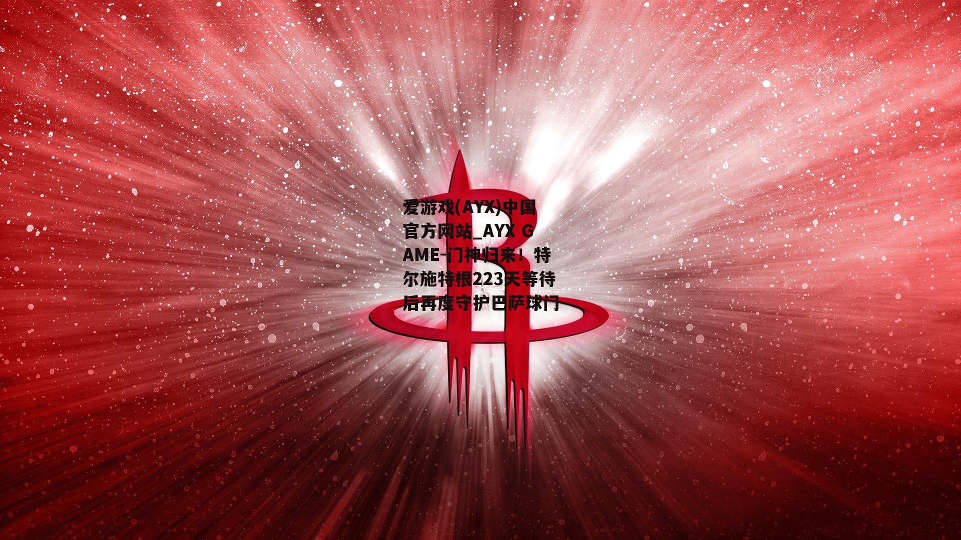 门神归来！特尔施特根223天等待后再度守护巴萨球门