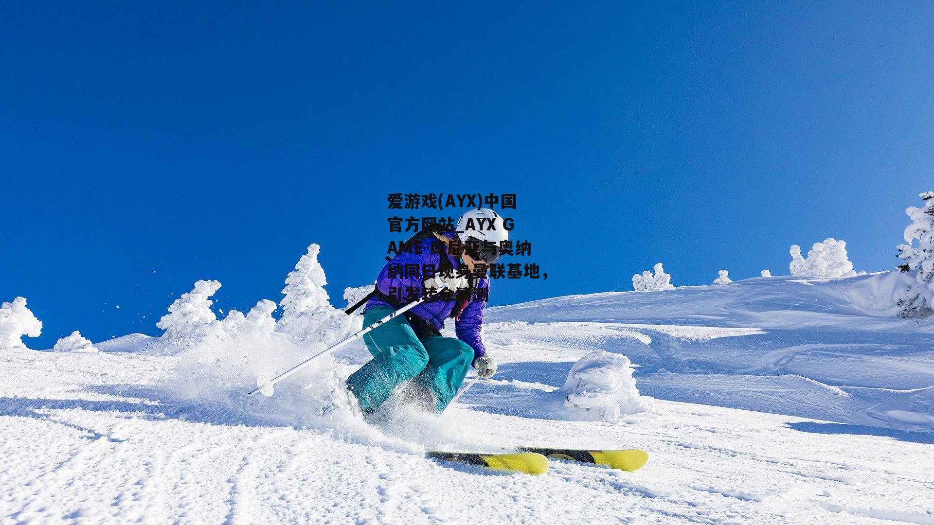 爱游戏(AYX)中国官方网站_AYX GAME-库尼亚与奥纳纳同日现身曼联基地，引发转会猜测