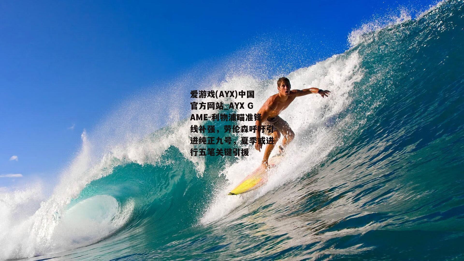 爱游戏(AYX)中国官方网站_AYX GAME-利物浦瞄准锋线补强，劳伦森呼吁引进纯正九号，夏季或进行五笔关键引援